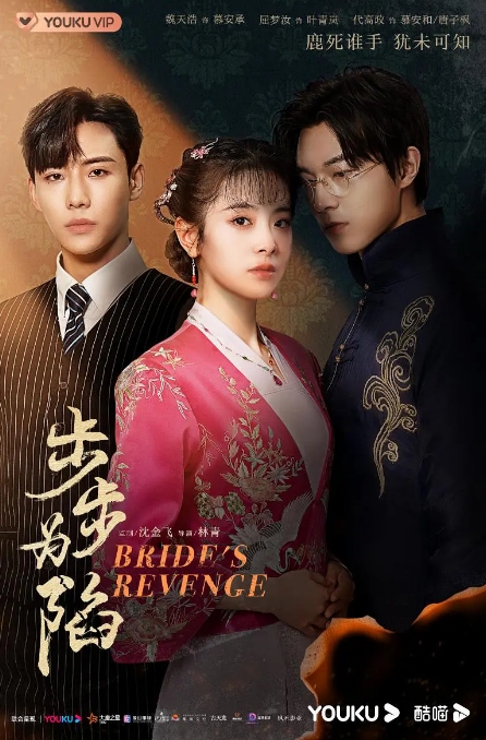 [夸克网盘]国内短剧  剧情 / 爱情 《步步为陷》（2023）主演: 魏天浩 / 屈梦汝 / 代高政 / 董颜 / 侯莹珏 