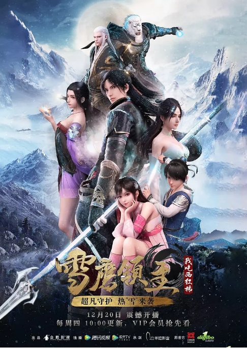 [夸克网盘]国内动漫电视剧  动画 / 奇幻 / 武侠《雪鹰领主》(1-3季2018/2020/2021)