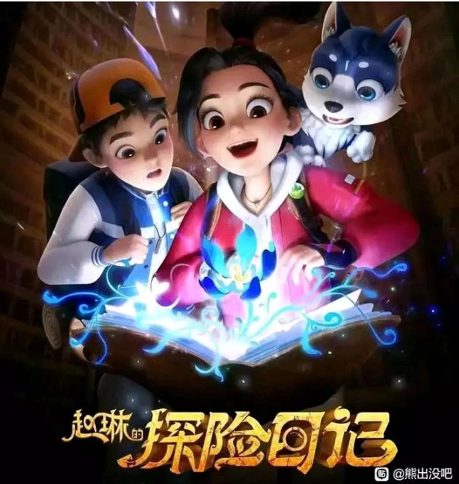 [夸克网盘]国内动漫电视剧   剧情 / 动画 / 儿童 / 冒险《赵琳的探险日记 》（2023）主演: 张茗 / 刘思奇 / 张秉君 / 周子瑜