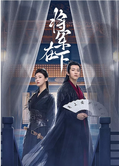 [夸克网盘]国内短剧   爱情 / 短片 / 古装《将军在下》（2023） 主演: 杨祺如 / 徐振轩 / 梓渝 / 柳甯 / 向昊 