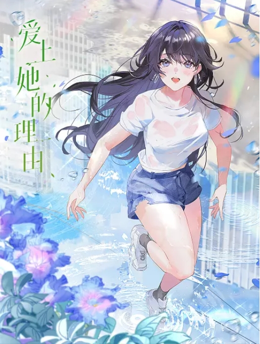 [夸克网盘]国内动漫电视剧   动画《爱上她的理由 》（2023）主演: 苏尚卿 / 蔡娜 / 刘晴 / 刘媛媛 / 刘一鸣 
