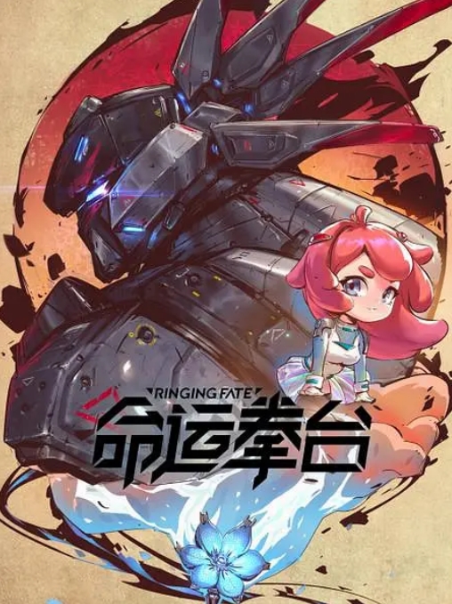 [夸克网盘]国内电视剧   动画《命运拳台 》（2023）  主演: 边江