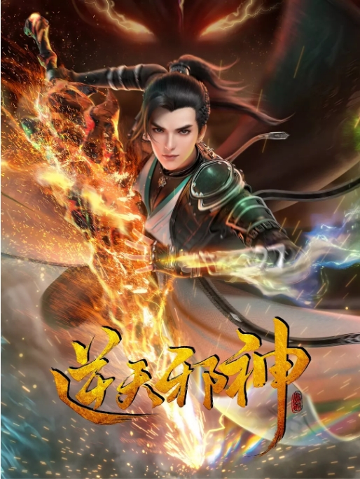 [夸克网盘]国内动漫电视剧   动画《逆天邪神》（2023）主演: 郭鸿博 / 冯骏骅 / 醋醋 / 筱筝 / 富贵 