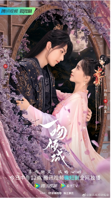 [夸克网盘]国内短剧   爱情 / 短片 / 古装《一吻倾城》（2023）主演: 李歌洋 / 柯颖 / 朱旻昕 / 徐大宁 / 谢安然 