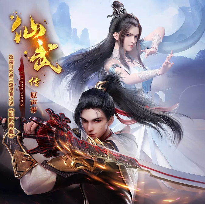 [夸克网盘]国内动漫电视剧   动作 / 动画 / 奇幻 / 冒险 / 古装《仙武传 》（1-3季2023/2024）