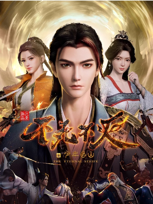 [夸克网盘]国内动漫电视剧   动画《不死不灭之少年出山》（2023）主演: 史泽鲲 / 贺文潇 / 蔡娜 / 张雨濛 / 陈啟刚 