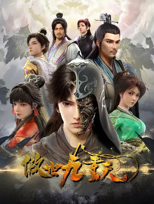 [夸克网盘]国内动漫电视剧   动画《傲世九重天》（2023）主演: 钱文青 / 李敏 / 云惟一 / 肖憬 / 卢力峰 