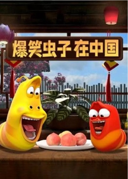 [夸克网盘]国内动漫电视剧  喜剧 / 动画《爆笑虫子在中国》（2021）