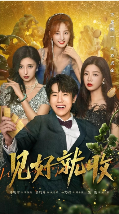 [夸克网盘]国内短剧   剧情 / 爱情 / 短片《见好就收》（2023）主演: 许晓诺 / 吕昀峰 / 马芯妤 / 施南