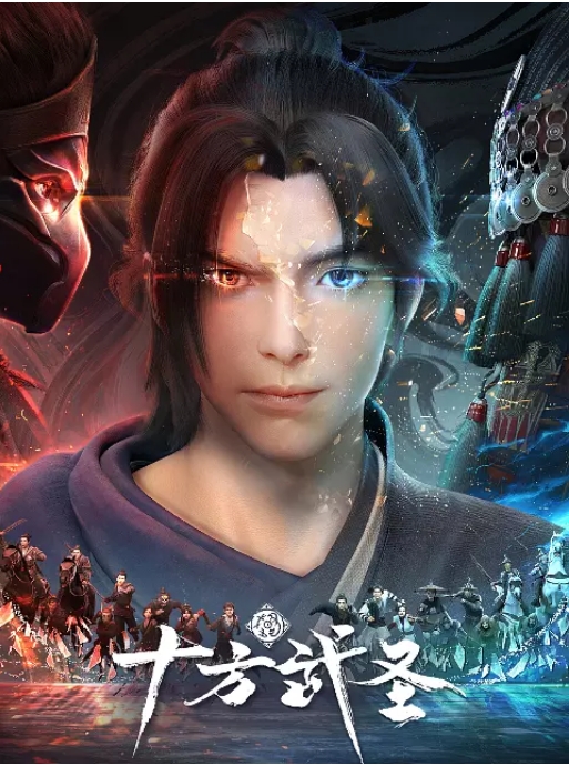 [夸克网盘]国内动漫电视剧   动画《十方武圣》（2023）主演: 滕佳峻 / 杏林儿 / 山岸 / 零柒 / 崔凯 