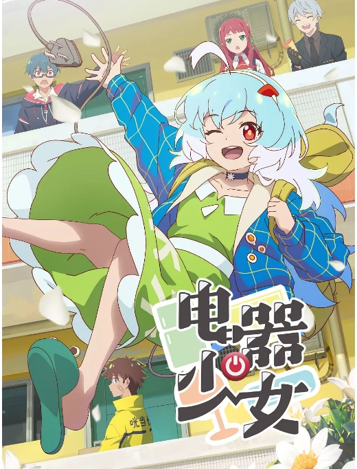 [夸克网盘]国内动漫电视剧  动画《电器少女》（2023）主演: 蔡海婷 / 叮当 / 张恩泽 / 小连杀