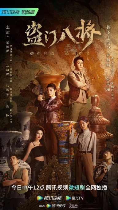 [夸克网盘]国内短剧   剧情《盗门八将》（2023）主演: 袁福福 / 张星瑶 / 王培根 / 马迪妮 / 郑筠芊 