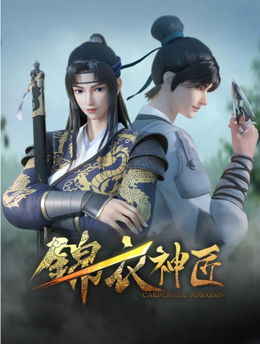 [夸克网盘]国内动漫电视剧  动画 / 奇幻 / 古装 《锦衣神匠》 (2023) 主演: 韩雨泽 / 绿绮 / 杏林