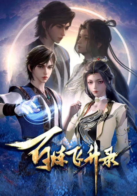 [夸克网盘]国内动漫电视剧  武侠 / 古装《百炼飞升录》 (2023)  主演: 节能 / 久都 / 郁子期 / 正方形的方 / 竹九一 