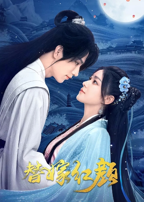 [夸克网盘]国内短剧  爱情 / 短片 / 古装《替嫁红颜》（2023）主演: 黄宥天 / 李冰冰 / 张翅 / 赵鑫钰