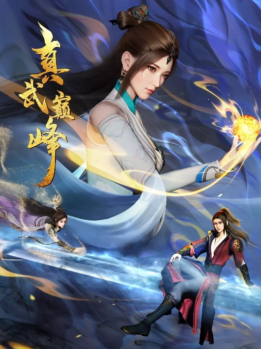 [夸克网盘]国内动漫电视剧  动作 / 动画 / 奇幻《真武巅峰》 (S1-S4/2021-2024)