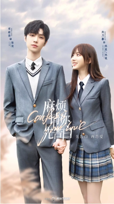 [夸克网盘]国内短剧   剧情 / 爱情 / 悬疑《麻烦请你先告白》（2023）主演: 郑乃馨 / 宋继扬 / 董颜 / 张永博 / 赵帅 