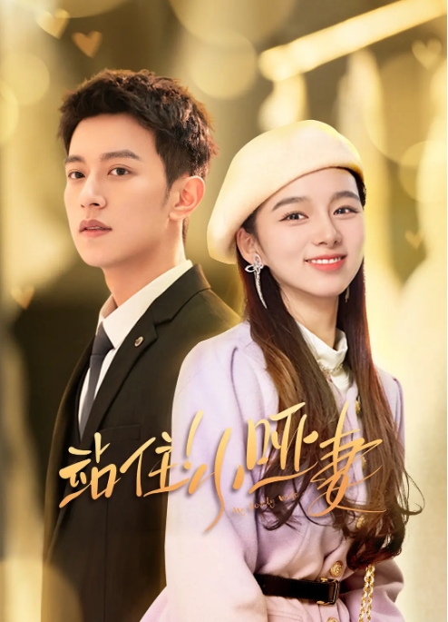 [夸克网盘]国内短剧   剧情 / 爱情 / 短片《站住！小哑妻 》（2023）主演: 李沛恩 / 郑楠汐 / 胡雅绮 / 王蕾 / 任重 