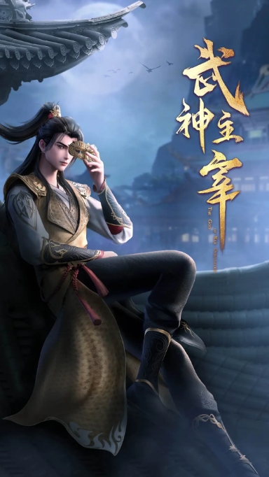 [夸克网盘]国内动漫电视剧  动作 / 动画 / 奇幻《武神主宰》（1-6季/2020-2024）