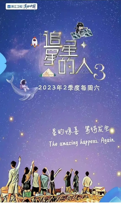 [夸克网盘]国内综艺   真人秀  《追星星的人》（1-3季2021-2023）