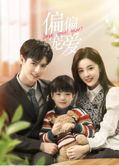 [夸克网盘]国内短剧   剧情 / 爱情《偏偏宠爱》（2023）主演: 王皓轩 / 宋美娜 / 秦子墨