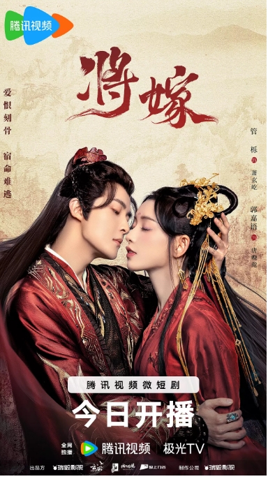 [夸克网盘]国内短剧  剧情 / 爱情 / 古装《将嫁》（2023）主演: 管栎 / 郭嘉语 / 权裴伦 / 乌日丽格 / 吴佳诺 