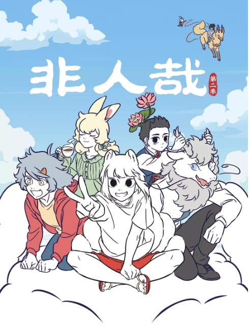 [夸克网盘]国内动漫电视剧  喜剧 / 动画 / 奇幻 《非人哉》 (1-2季2018/2022)   豆瓣评分8.6