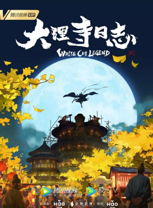 [夸克网盘]国内动漫电视剧  喜剧 / 动作 / 动画 / 历史《大理寺日志》（1-2季/2020/2022） 豆瓣评分8.3