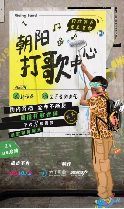 [夸克网盘]国内综艺    音乐 / 真人秀 《朝阳打歌中心》 (2023)  主演: 苏醒 / 黄新淳 / BOYHOOD / 房东的猫 / 郭一凡   豆瓣评分8.3