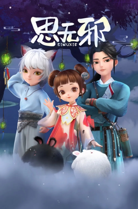 [夸克网盘]国内动漫电视剧   喜剧 / 动画 《思无邪》（2022） 豆瓣评分8.2