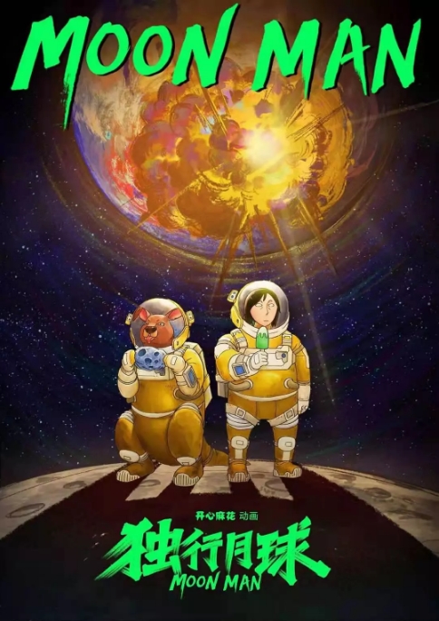 [夸克网盘]国内动漫电视剧  喜剧 / 动画  《独行月球》（2022） 豆瓣评分8.0