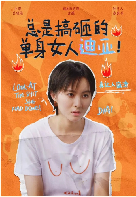[夸克网盘]国内短剧   剧情 / 喜剧 《总是搞砸的单身女人迪亚》（2022） 主演: 吕晓萌 / 罗晨心 / 赵小东 / 苏冬青   豆瓣评分8.0