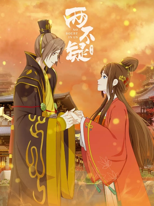 【夸克网盘】国内动漫电视剧   动画《两不疑》（1-2季/2021-2022） 豆瓣7.8