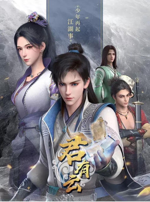 [夸克网盘][百度网盘][迅雷云盘] 国内动漫电视剧  动画 / 奇幻 / 武侠《君有云》（1-2季2022/2025） 豆瓣评分7.6