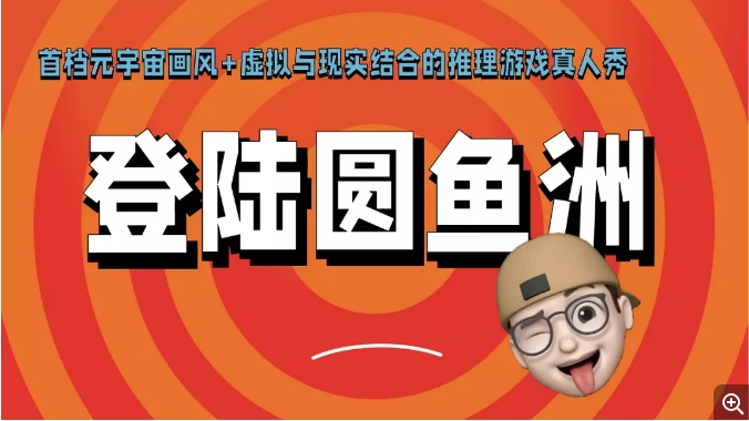[夸克网盘]国内综艺   真人秀《登录圆鱼洲》（2022） 主演: 白敬亭 / 李诞 / 林墨 / 王濛 / 杨超越     豆瓣评分7.4