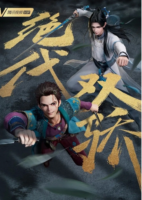 [夸克网盘]国内动漫电视剧  动作 / 动画 / 武侠《绝代双骄 》（2022） 豆瓣评分7.2