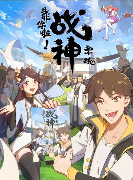 [夸克网盘]国内动漫电视剧   动画《靠你啦！战神系统 》（2022）  豆瓣评分7.2
