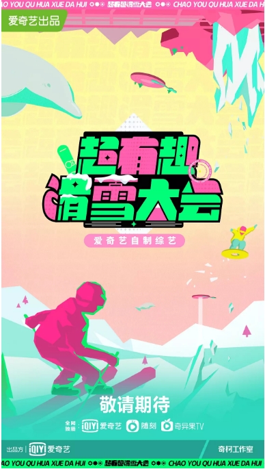 [夸克网盘]国内综艺   运动 / 真人秀《超有趣滑雪大会》（2022） 主演: 黄明昊 / 林一 / 王彦霖 / 虞书欣 / 张继科   豆瓣评分7.0