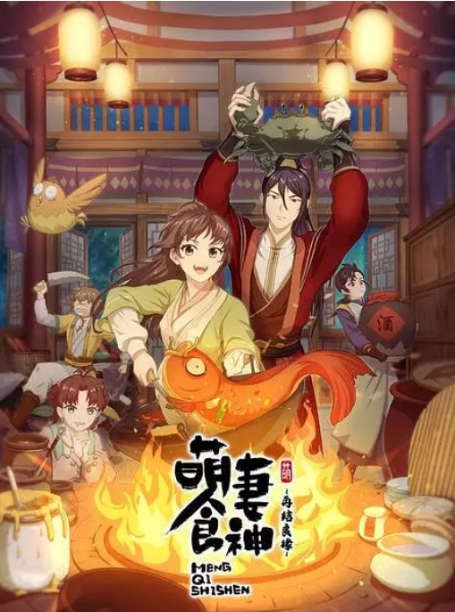 [夸克网盘]国内动漫电视剧   爱情 / 动画 / 奇幻《萌妻食神 》（S1-S3 合集/2018/2021/2022）  豆瓣评分7.0
