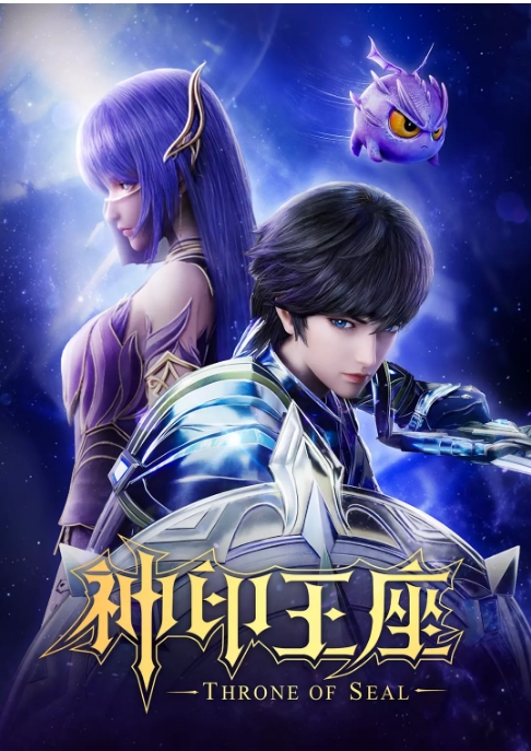 [夸克网盘]国内动漫电视剧   动作 / 动画 / 战争 / 奇幻《神印王座》（2022年）豆瓣评分6.7