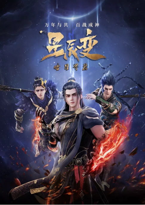 [夸克网盘][迅雷云盘]国内动漫电视剧  动作 / 动画 / 奇幻 / 冒险 / 古装《星辰变》（1-6季/2018-2025年）豆瓣评分6.7