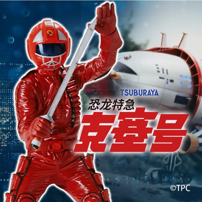 [夸克网盘]电视剧  剧情 / 科幻 / 冒险《恐龙特急克塞号》日本 （1978） 主演: 大西彻哉 / 佐藤蛾次郎 / 三景啓司 / 一条みゆ希 / 川崎たか子    豆瓣8.2
