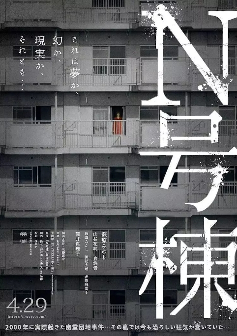 [夸克网盘]电影   悬疑 / 惊悚 / 恐怖《N号栋》日本 （2022） 主演: 萩原实里 / 仓悠贵 / 山谷花纯 / 筒井真理子 / 诹访太朗 