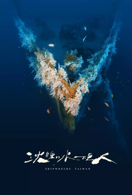 【夸克网盘】纪录片《沉睡的水下巨人》台湾（2024）主演: 王阳明