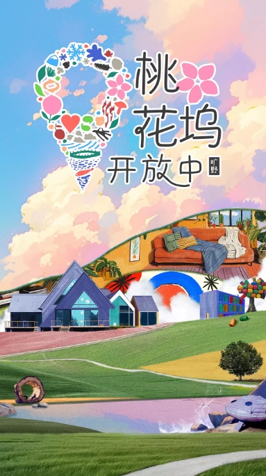 [夸克网盘]国内综艺 　真人秀《桃花坞开放中》（1-3季/2022-2024）