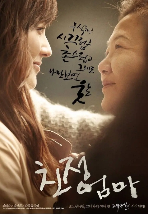 [夸克网盘]电影　剧情《娘家母亲》韩国（2010）主演: 金海淑 / 朴真熙　 豆瓣8.4