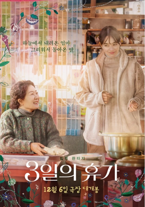 [夸克网盘]电影　剧情 / 奇幻《3天的休假》韩国（2023）主演: 金海淑 / 申敏儿 / 朴明勋　 豆瓣7.8