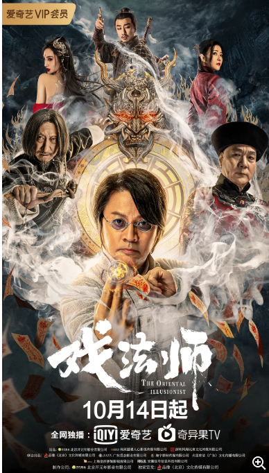 [夸克网盘]国内电影    奇幻《戏法师》（2021）主演: 尹天照 / 张春仲 / 徐少强 / 付赫安琪 / 陈叶玲 