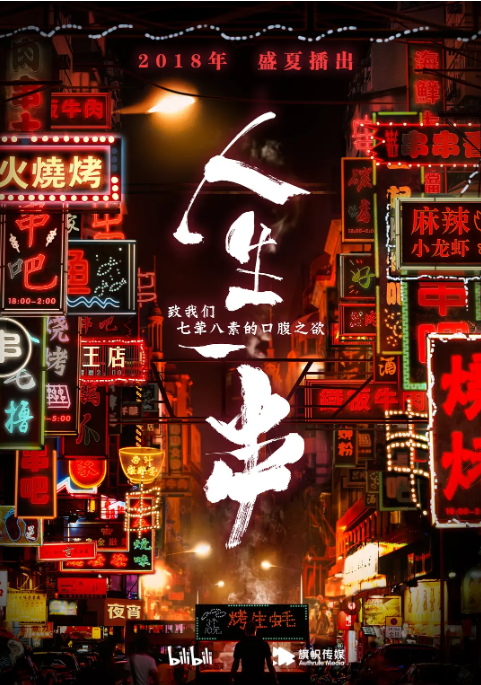 [夸克网盘]国内纪录片  《人生一串》（1-3季2018/2019/2021）豆瓣评分8.9