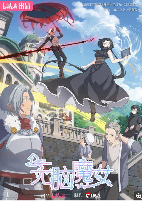 [夸克网盘]国内动漫电视剧 动画《无脑魔女》（1-2季2023/2024）主演: 小连杀 / 齐璇 / 李哎 / 李姗姗 / 李白 